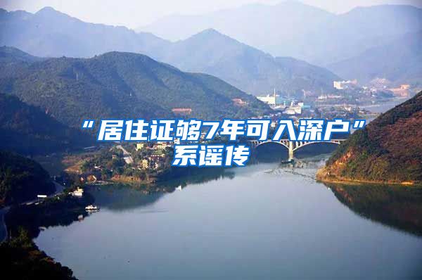 “居住证够7年可入深户”系谣传