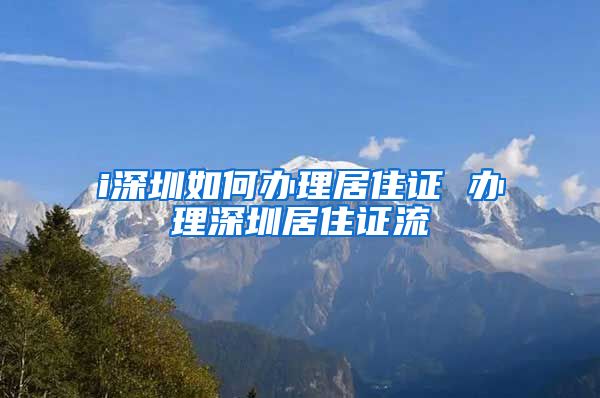 i深圳如何办理居住证 办理深圳居住证流
