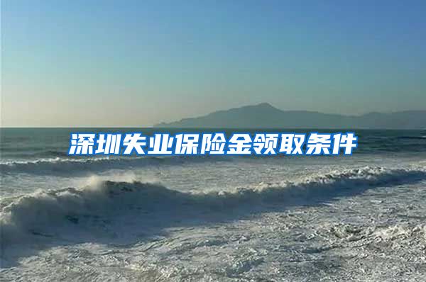 深圳失业保险金领取条件