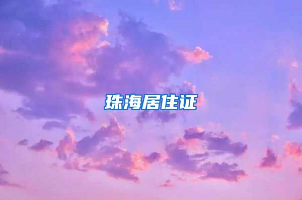 珠海居住证