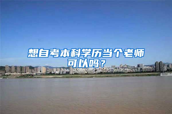 想自考本科学历当个老师可以吗？