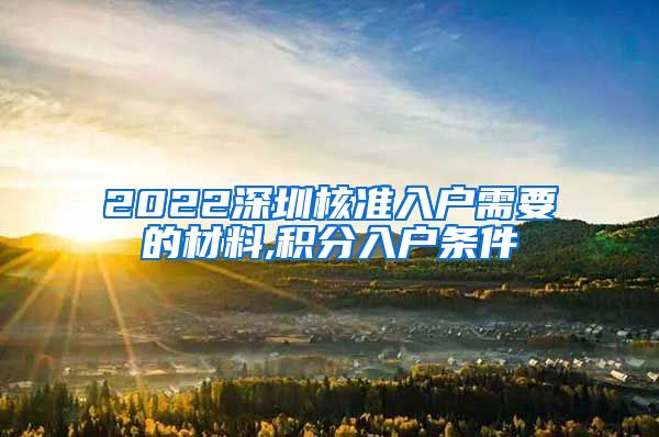 2022深圳核准入户需要的材料,积分入户条件