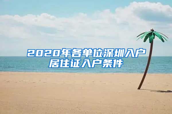 2020年各单位深圳入户居住证入户条件