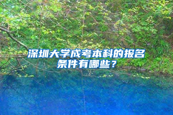 深圳大学成考本科的报名条件有哪些？