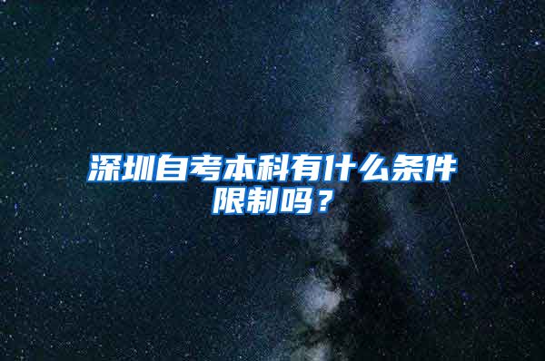 深圳自考本科有什么条件限制吗？