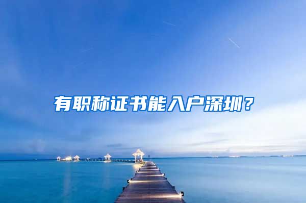 有职称证书能入户深圳？