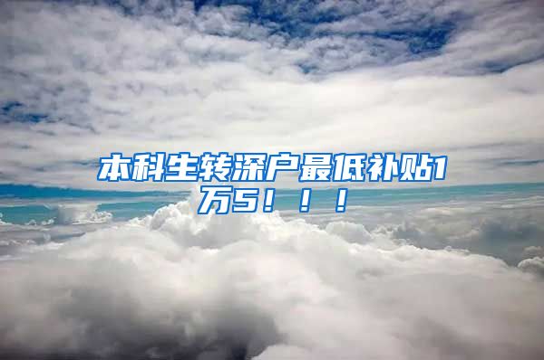 本科生转深户最低补贴1万5！！！