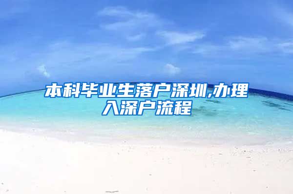 本科毕业生落户深圳,办理入深户流程