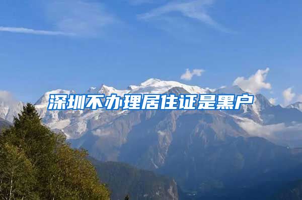 深圳不办理居住证是黑户