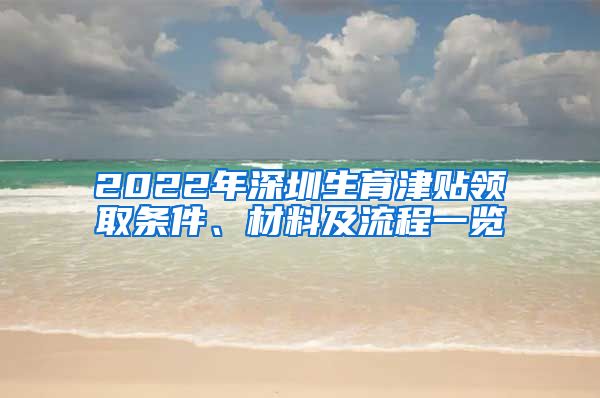 2022年深圳生育津贴领取条件、材料及流程一览