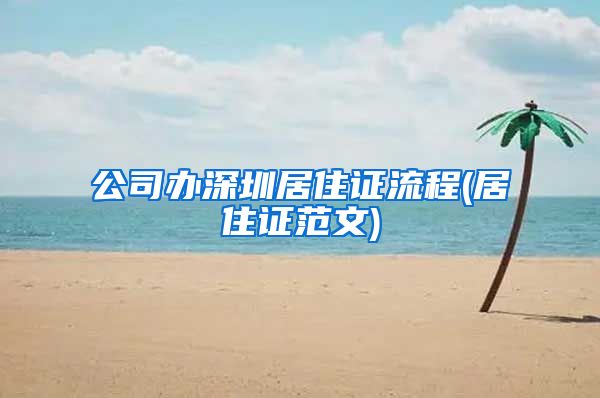 公司办深圳居住证流程(居住证范文)