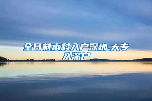 全日制本科入户深圳,大专入深户