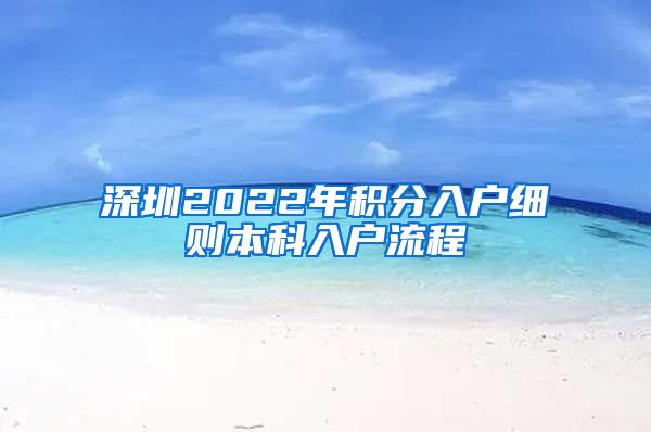 深圳2022年积分入户细则本科入户流程