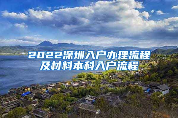 2022深圳入户办理流程及材料本科入户流程