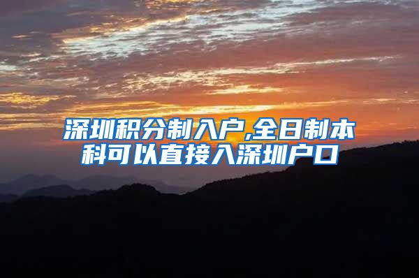 深圳积分制入户,全日制本科可以直接入深圳户口