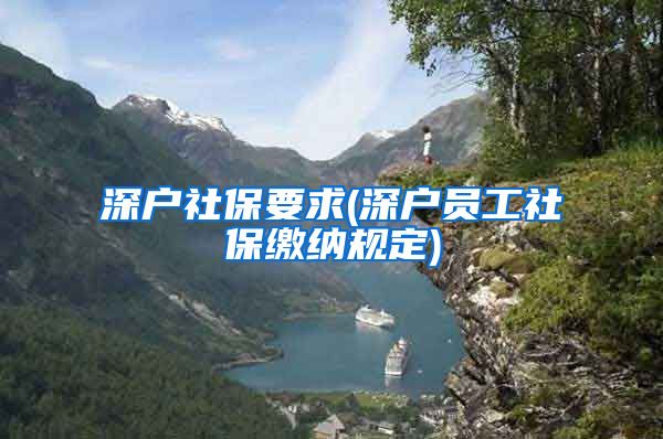 深户社保要求(深户员工社保缴纳规定)