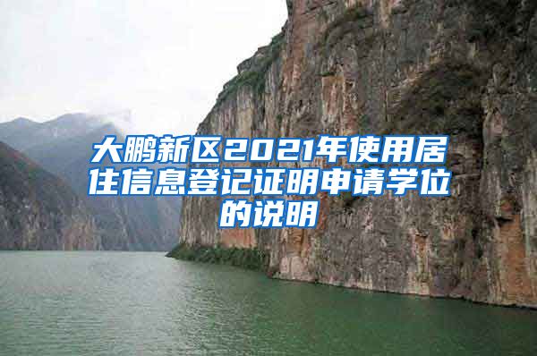 大鹏新区2021年使用居住信息登记证明申请学位的说明