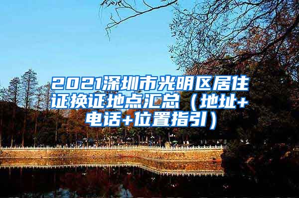 2021深圳市光明区居住证换证地点汇总（地址+电话+位置指引）