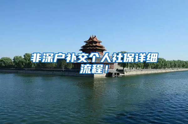 非深户补交个人社保详细流程！