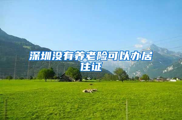 深圳没有养老险可以办居住证