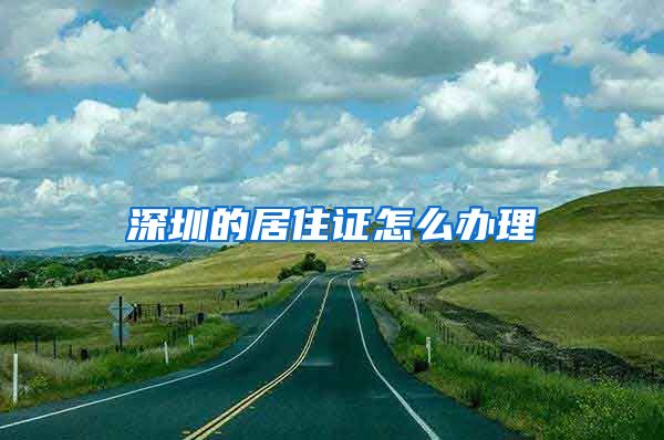 深圳的居住证怎么办理