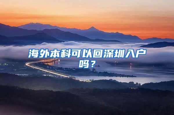 海外本科可以回深圳入户吗？