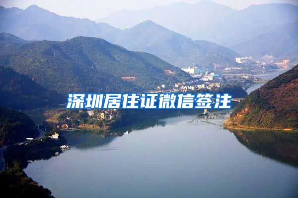 深圳居住证微信签注