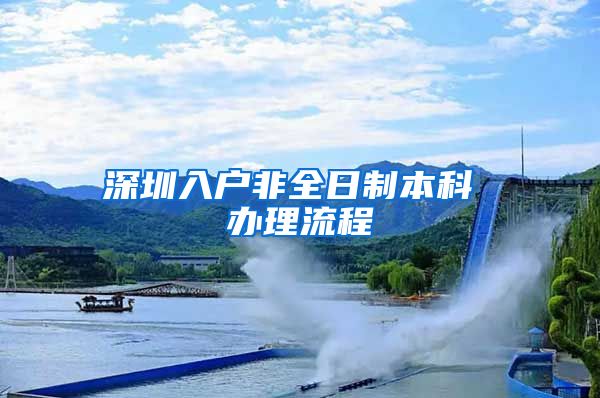 深圳入户非全日制本科 办理流程