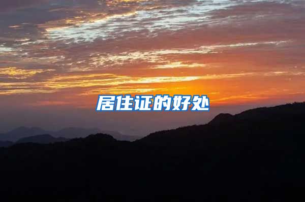 居住证的好处