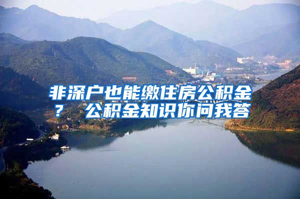 非深户也能缴住房公积金？ 公积金知识你问我答