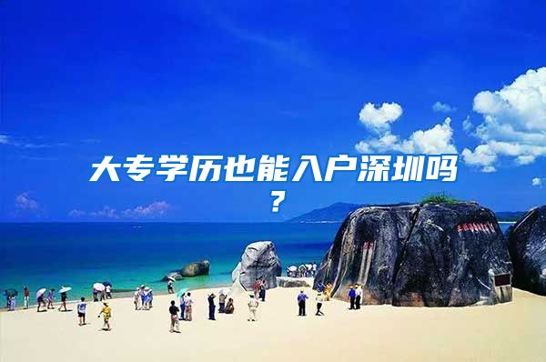 大专学历也能入户深圳吗？