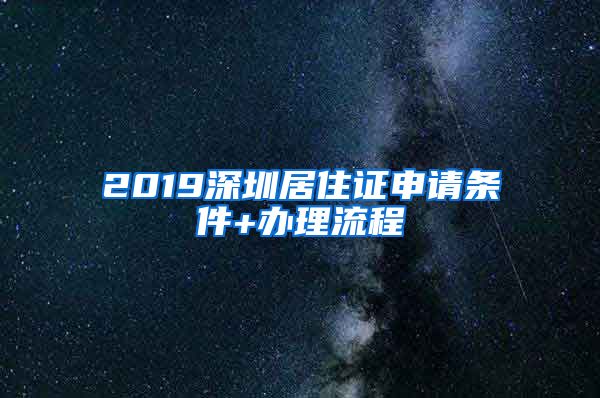 2019深圳居住证申请条件+办理流程