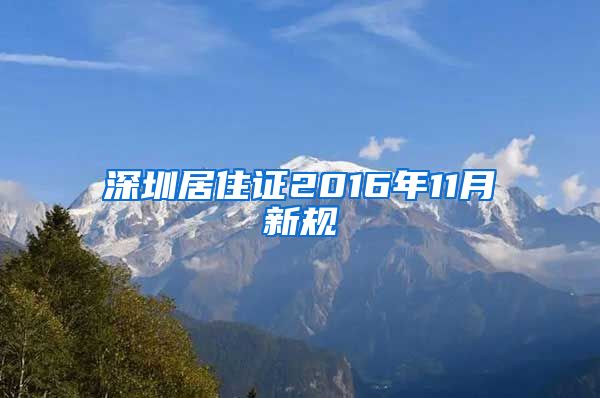 深圳居住证2016年11月新规