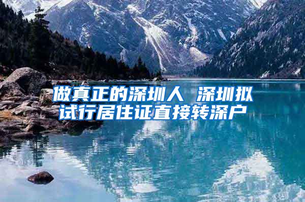 做真正的深圳人 深圳拟试行居住证直接转深户