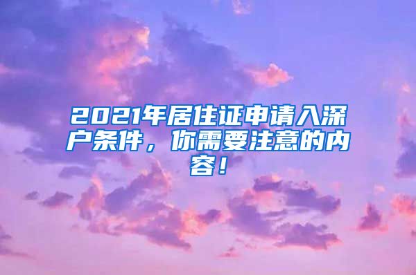 2021年居住证申请入深户条件，你需要注意的内容！