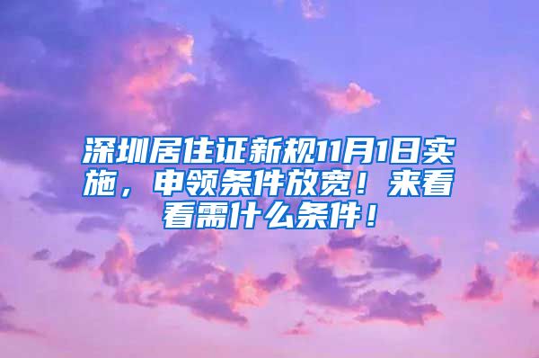 深圳居住证新规11月1日实施，申领条件放宽！来看看需什么条件！