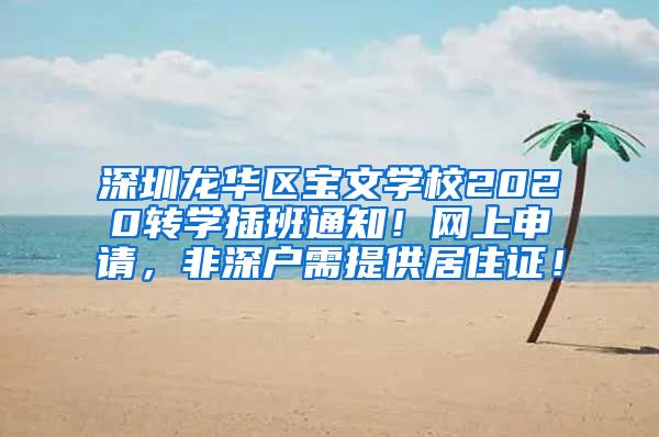 深圳龙华区宝文学校2020转学插班通知！网上申请，非深户需提供居住证！