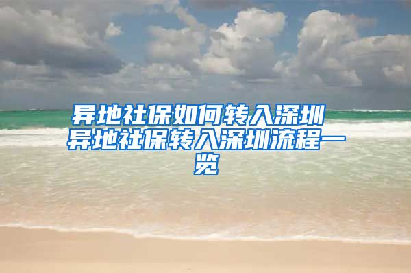 异地社保如何转入深圳 异地社保转入深圳流程一览