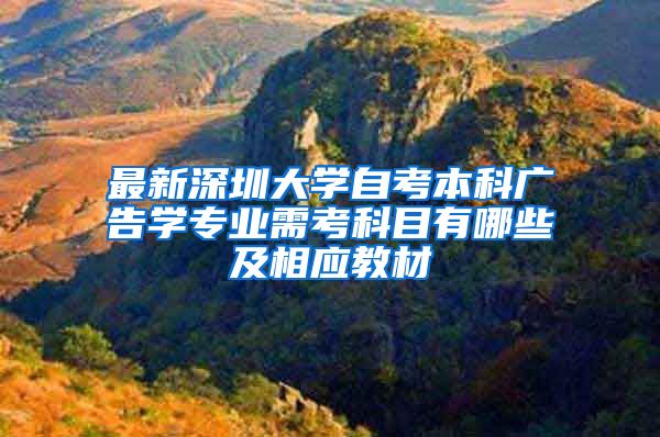 最新深圳大学自考本科广告学专业需考科目有哪些及相应教材