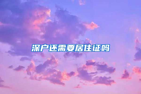 深户还需要居住证吗