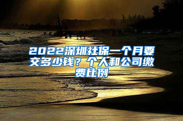 2022深圳社保一个月要交多少钱？个人和公司缴费比例