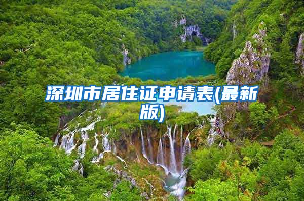 深圳市居住证申请表(最新版)