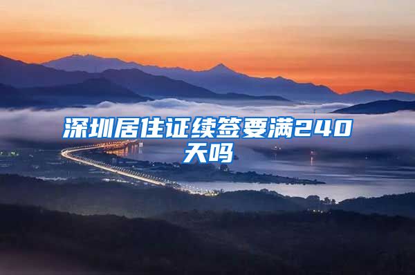 深圳居住证续签要满240天吗
