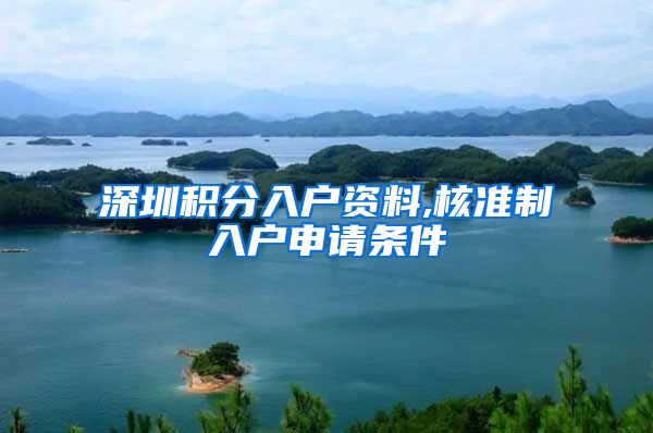 深圳积分入户资料,核准制入户申请条件