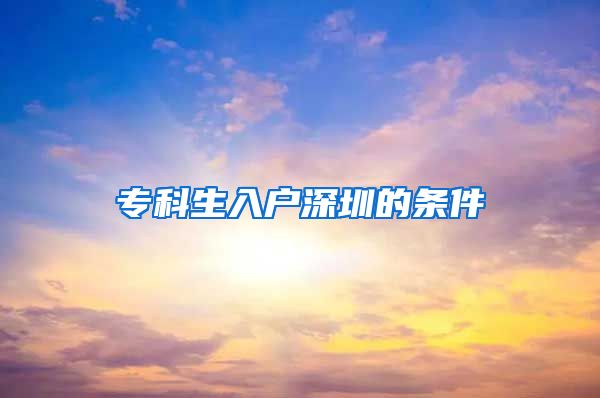 专科生入户深圳的条件