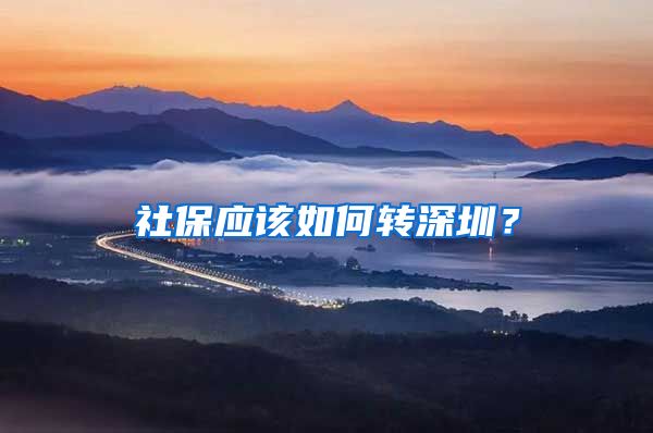 社保应该如何转深圳？