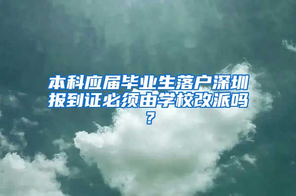 本科应届毕业生落户深圳报到证必须由学校改派吗？