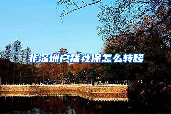 非深圳户籍社保怎么转移