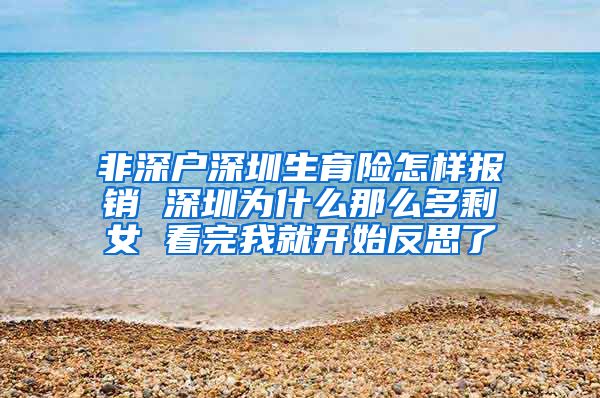 非深户深圳生育险怎样报销 深圳为什么那么多剩女 看完我就开始反思了
