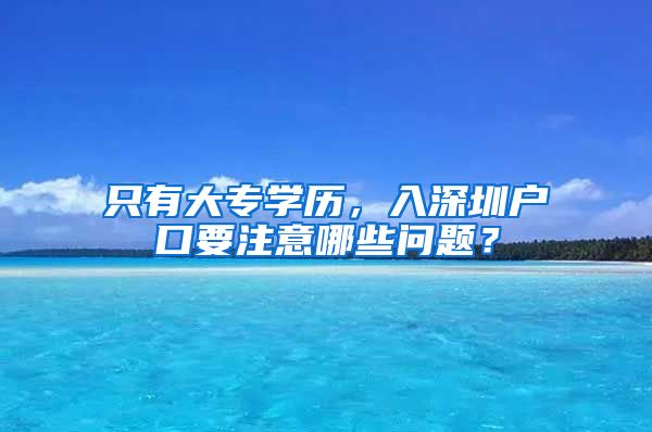 只有大专学历，入深圳户口要注意哪些问题？